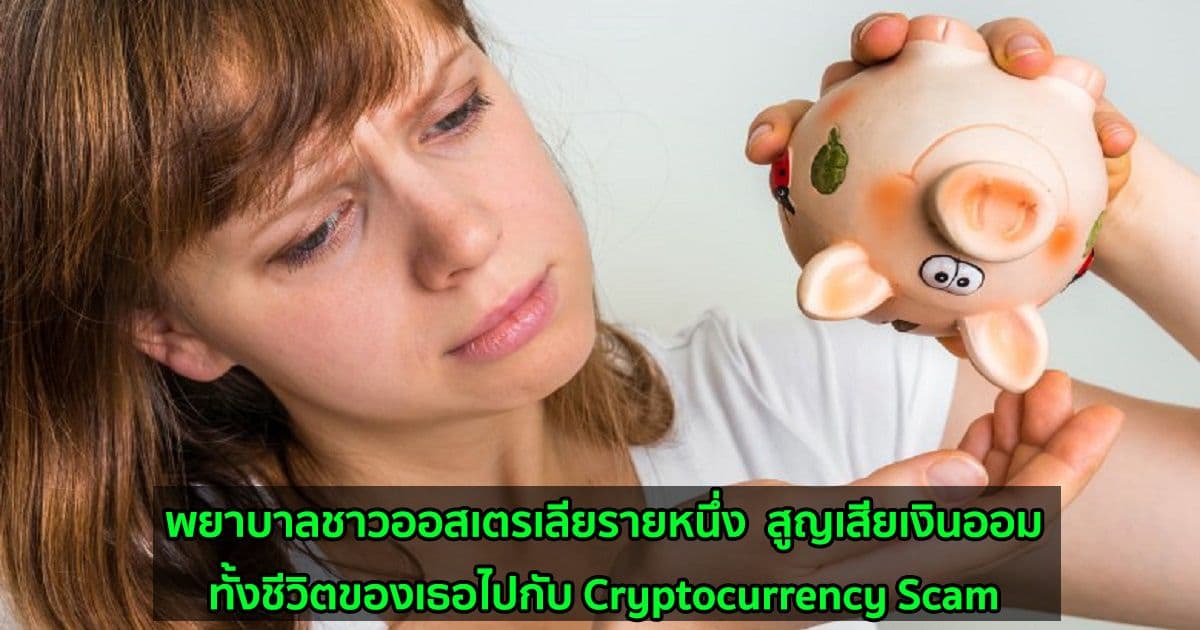 พยาบาลชาวออสเตรเลียรายหนึ่ง  สูญเสียเงินออมทั้งชีวิตของเธอไปกับ Cryptocurrency Scam