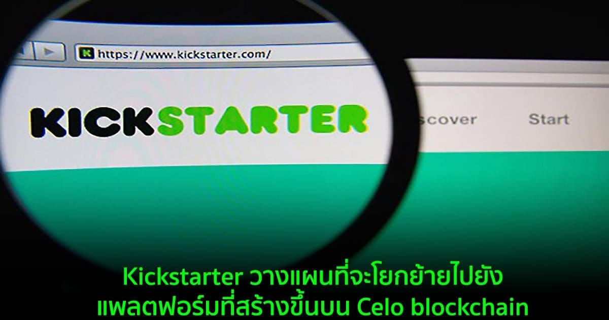 Kickstarter วางแผนที่จะโยกย้ายไปยังแพลตฟอร์มที่สร้างขึ้นบน Celo blockchain