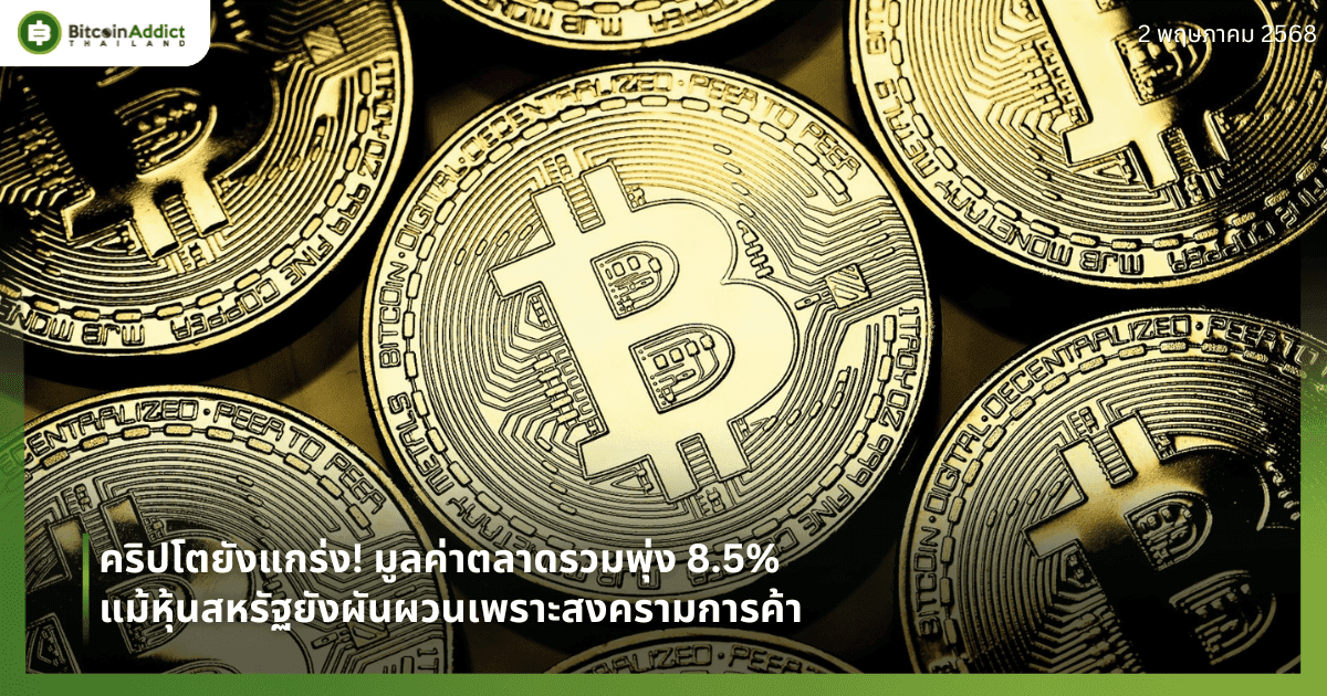 คริปโตยังแกร่ง! มูลค่าตลาดรวมพุ่ง 8.5% แม้หุ้นสหรัฐยังผันผวนเพราะสงครามการค้า