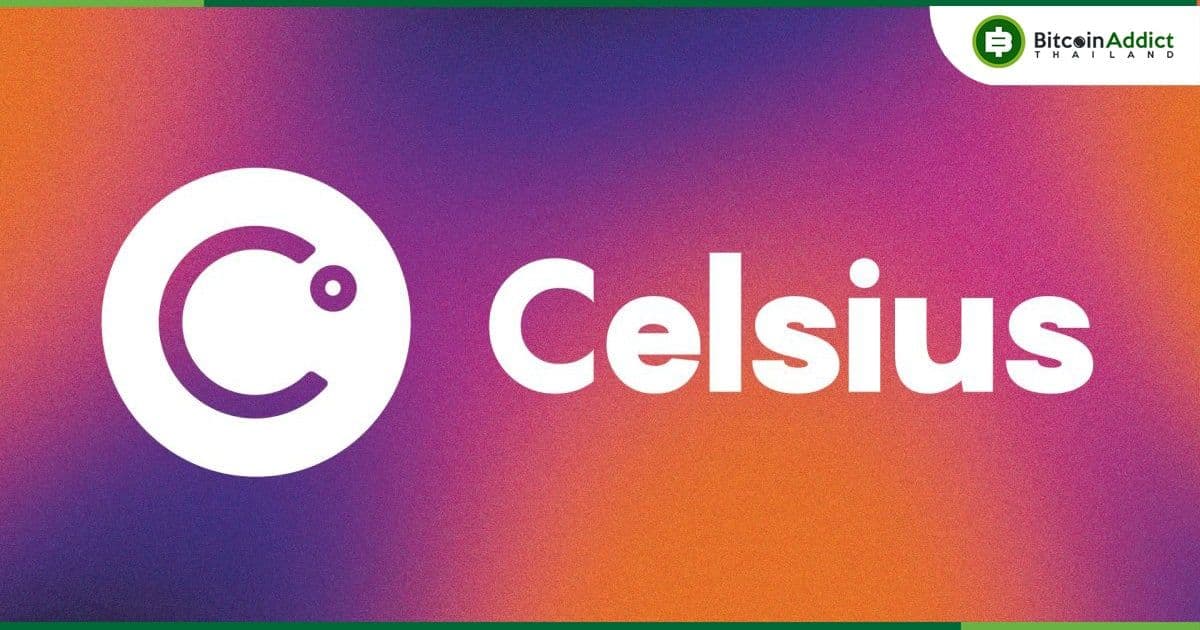 Celsius Network บรรลุข้อตกลงเพื่อเคลียร์เส้นทางสำหรับการคืนเงินลูกค้า