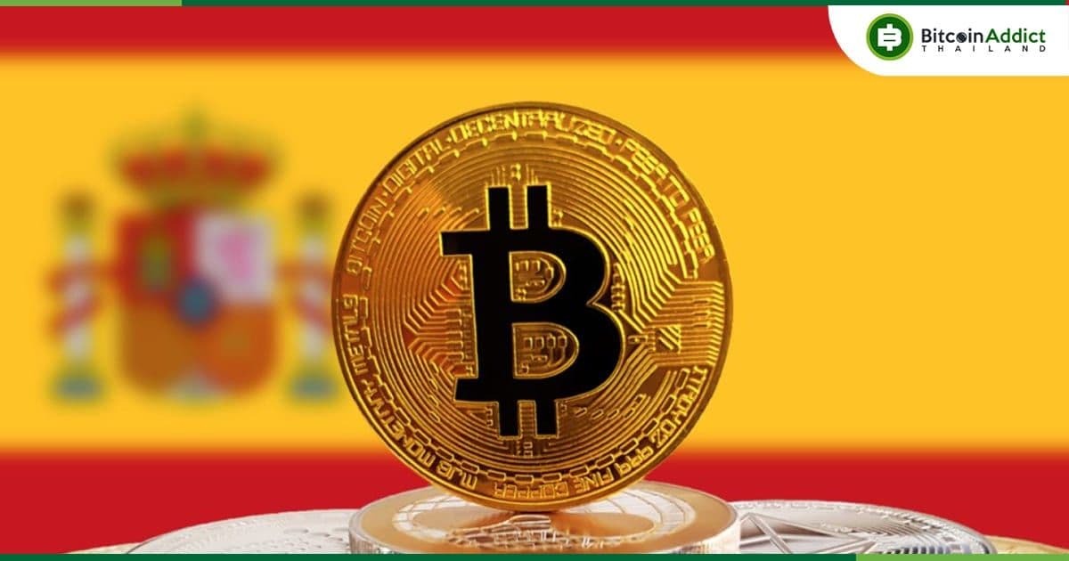 สเปน เตรียมบังคับให้คนถือ Crypto ในต่างประเทศ มูลค่าเกิน 1.9 ล้านบาท ต้องเปิดเผยข้อมูล ภายในสิ้นเดือนมีนาคม 2024