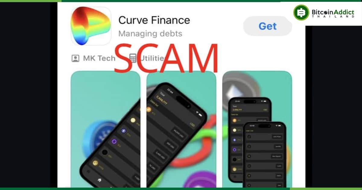 พบแอป Curve Finance ปลอม โผล่อยู่ใน App Store ของ Apple