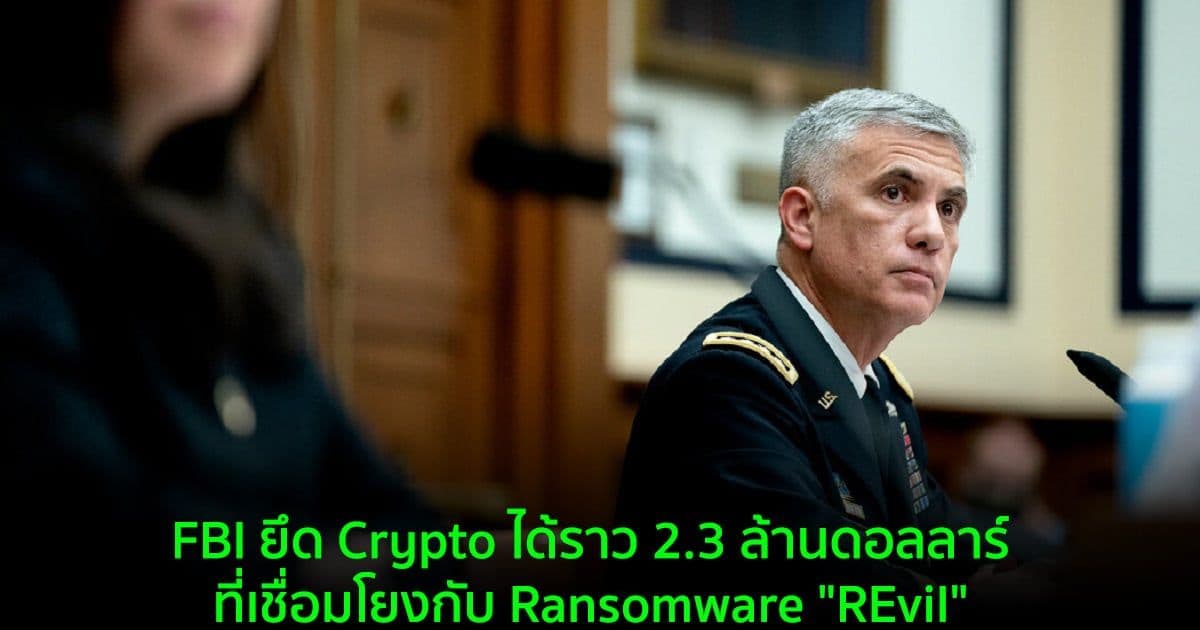FBI ยึด Crypto ได้ราว 2.3 ล้านดอลลาร์ ที่เชื่อมโยงกับ Ransomware "REvil"