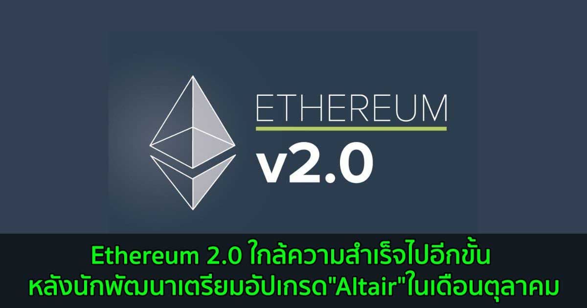 Ethereum 2.0 ใกล้ความสำเร็จไปอีกขั้น หลังนักพัฒนาเตรียมอัปเกรด"Altair"ในเดือนตุลาคม
