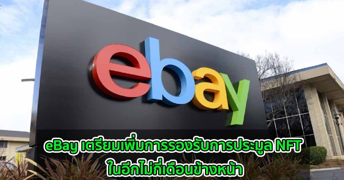 eBay เตรียมเพิ่มการรองรับการประมูล NFT ในอีกไม่กี่เดือนข้างหน้า
