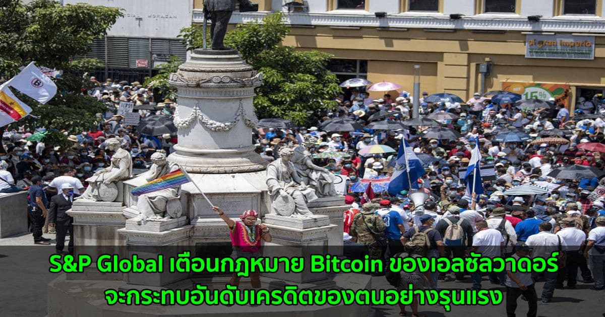 S&P Global เตือนกฎหมาย Bitcoin ของเอลซัลวาดอร์ จะกระทบอันดับเครดิตของตนอย่างรุนแรง
