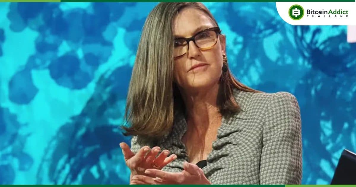 Cathie Wood เรียก Bitcoin ว่าเป็น 'ซุปเปอร์ไฮเวย์ทางการเงิน' พร้อมย้ำเป้าราคาที่ 54 ล้านบาท