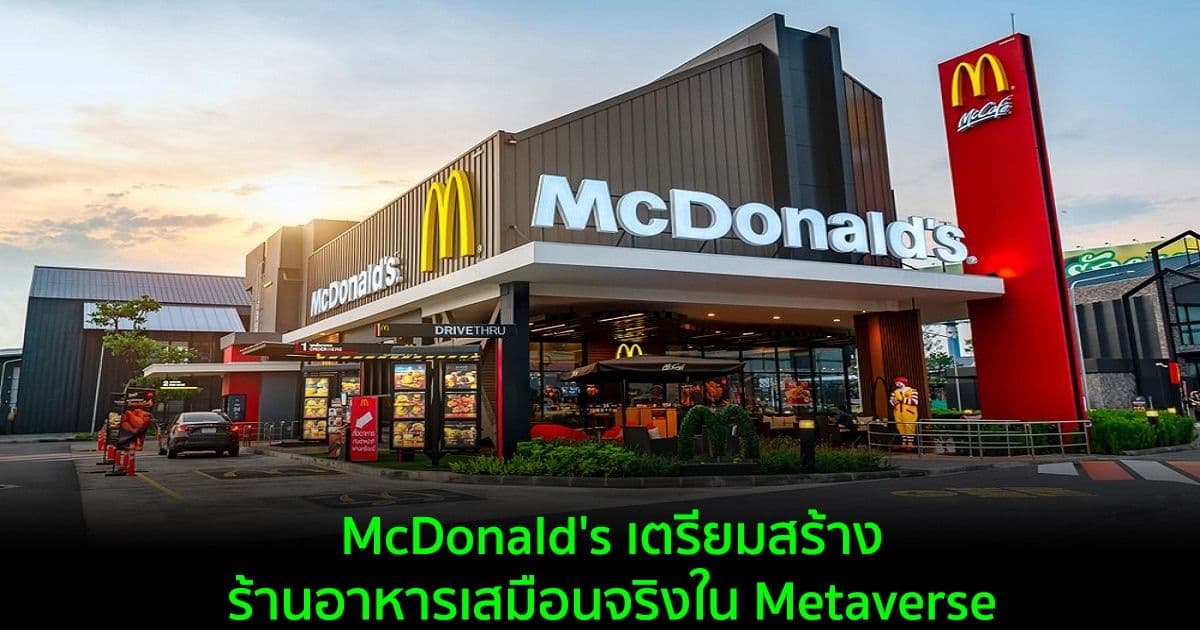 McDonald's และ Panera Bread จดเครื่องหมายการค้า เพื่อสร้างร้านอาหารใน Metaverse