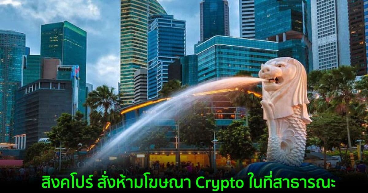 สิงคโปร์ สั่งห้ามโฆษณา Crypto ในที่สาธารณะ