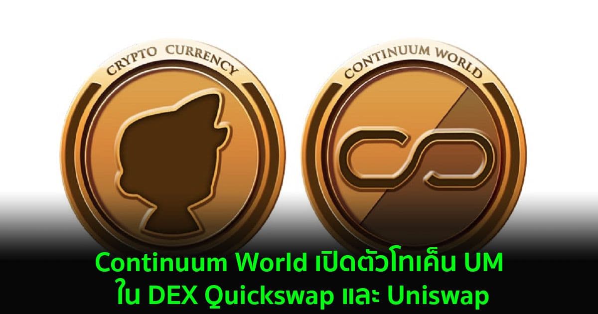 Continuum World เปิดตัวโทเค็น UM ใน DEX Quickswap และ Uniswap