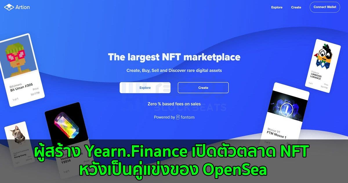 ผู้สร้าง Yearn.Finance เปิดตัวตลาด NFT Marketplace หวังเป็นคู่แข่งของ OpenSea