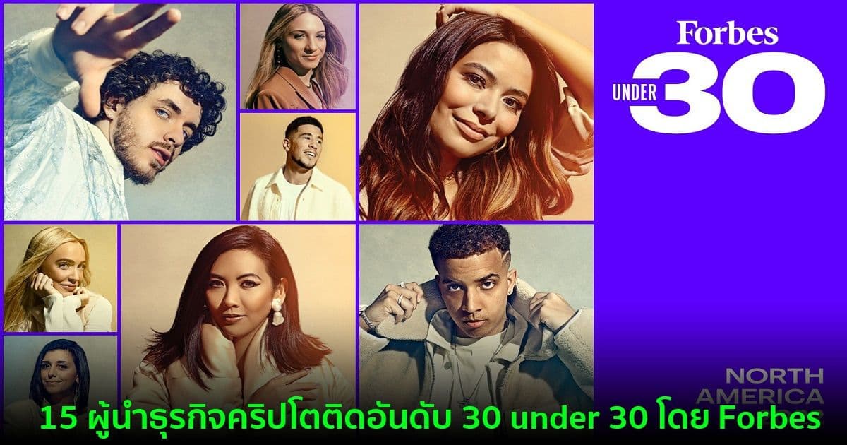 15 ผู้นำธุรกิจคริปโตติดอันดับ 30 under 30 โดย Forbes