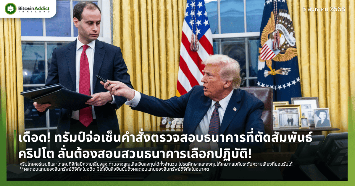 เดือด! ทรัมป์จ่อเซ็นคำสั่งตรวจสอบธนาคารที่ตัดสัมพันธ์คริปโต ลั่นต้องสอบสวนธนาคารเลือกปฏิบัติ!