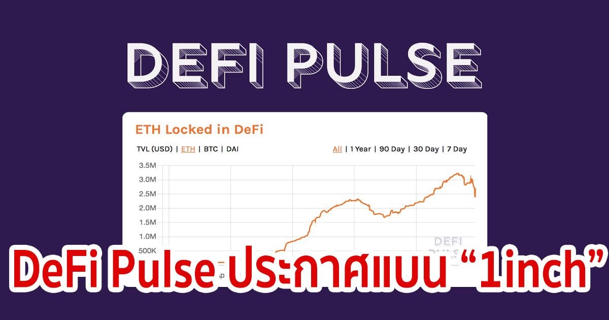 DeFi Pulse ประกาศแบนเว็บเทรด "1inch" จากพื้นที่อย่างถาวร