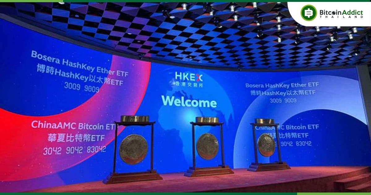 Spot Bitcoin ETF ของฮ่องกง เริ่มการซื้อขายอย่างเป็นทางการแล้ว