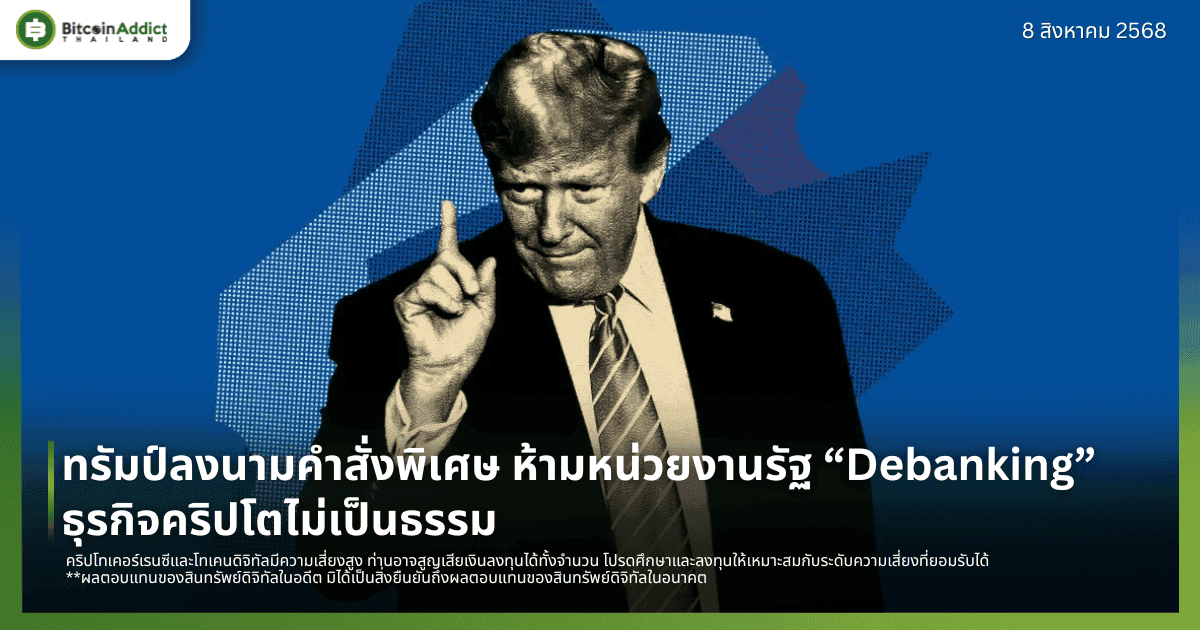 ทรัมป์ลงนามคำสั่งพิเศษ ห้ามหน่วยงานรัฐ “Debanking” ธุรกิจคริปโตไม่เป็นธรรม