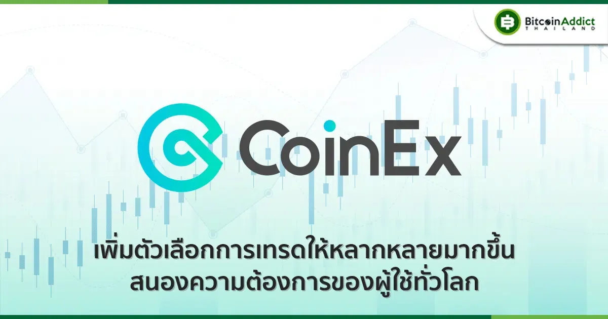 CoinEx ตอบสนองความต้องการของผู้ใช้ทั่วโลก เพิ่มตัวเลือกการเทรดที่หลากหลายขึ้น