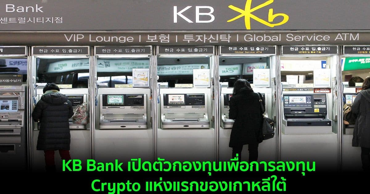 KB Bank เปิดตัวกองทุนเพื่อการลงทุน Crypto แห่งแรกของเกาหลีใต้