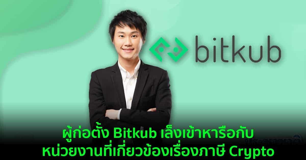 "ท็อป จิรายุส" ผู้ก่อตั้ง Bitkub เล็งเข้าหารือกับหน่วยงานที่เกี่ยวข้องเรื่องภาษี Crypto