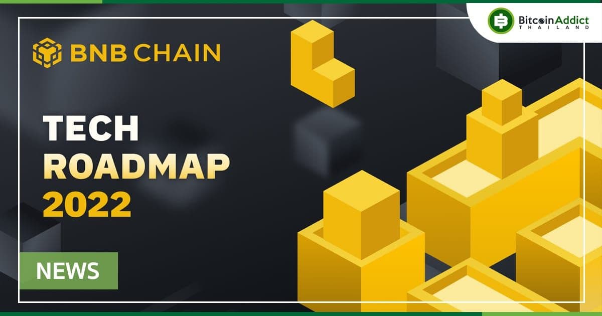 BNB Chain เผยแพร่ Roadmap ทางเทคนิคตลอดทั้งปี เพื่อการพัฒนาระบบนิเวศ