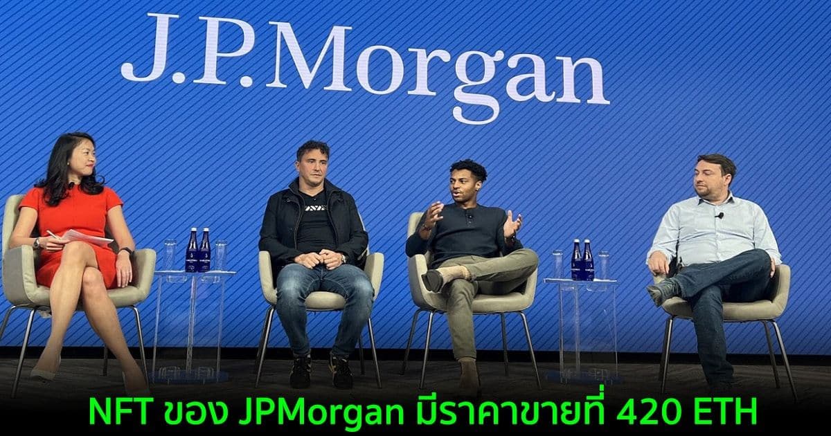 JPMorgan แจก NFT ให้แก่ผู้เข้าร่วมงาน “Crypto Economy Forum for TradFi Investors”