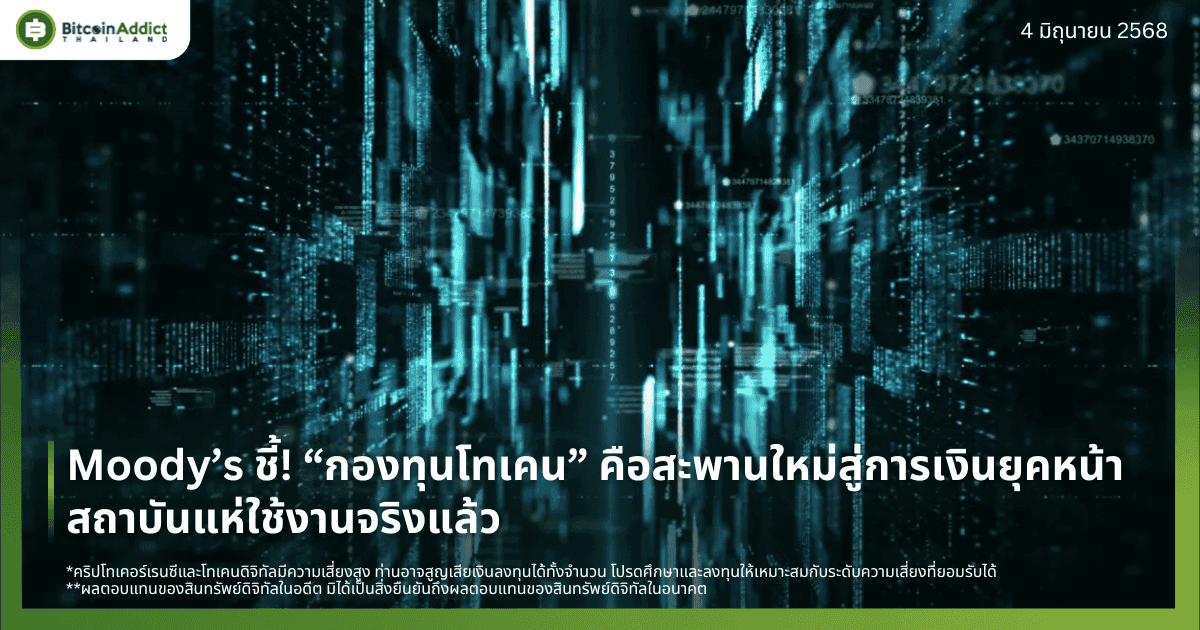 Moody’s ชี้! กองทุนโทเคนคือสะพานใหม่สู่การเงินยุคหน้า สถาบันแห่ใช้งานจริงแล้ว
