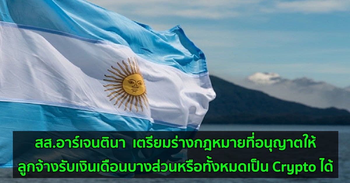 สส.อาร์เจนตินา  เตรียมร่างกฎหมายที่อนุญาตให้ลูกจ้างรับเงินเดือนบางส่วนหรือทั้งหมดเป็น Crypto ได้