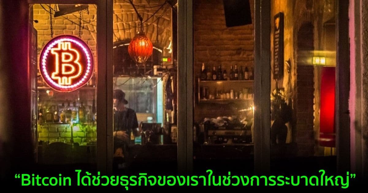 ร้านอาหารในแคนาดา ได้กำไร 300% จากการถือ Bitcoin เพื่อรับมือกับการระบาดใหญ่