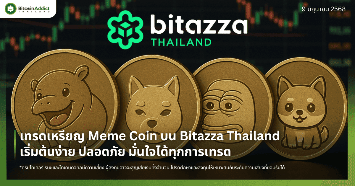เทรดเหรียญ Meme Coin บน Bitazza Thailand เริ่มต้นง่าย ปลอดภัย มั่นใจได้ทุกการเทรด