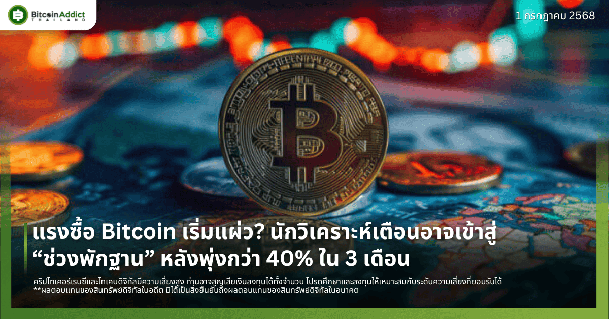 แรงซื้อ Bitcoin เริ่มแผ่ว? นักวิเคราะห์เตือนอาจเข้าสู่ “ช่วงพักฐาน” หลังพุ่งกว่า 40% ใน 3 เดือน