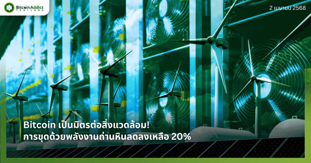 Bitcoin เป็นมิตรต่อสิ่งแวดล้อม! การขุดด้วยพลังงานถ่านหินลดลงเหลือ 20%