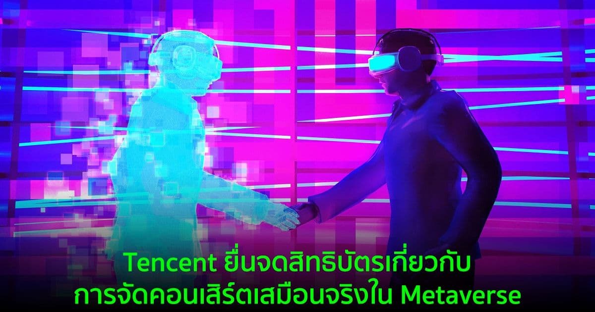 Tencent ยื่นจดสิทธิบัตรเกี่ยวกับการจัดคอนเสิร์ตเสมือนจริงใน Metaverse