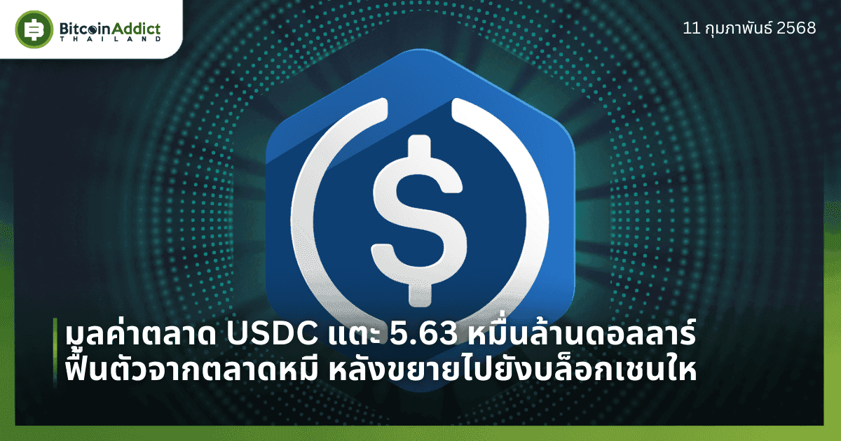 มูลค่าตลาด USDC แตะ 5.63 หมื่นล้านดอลลาร์ ฟื้นตัวจากตลาดหมี หลังขยายไปยังบล็อกเชนใหม่