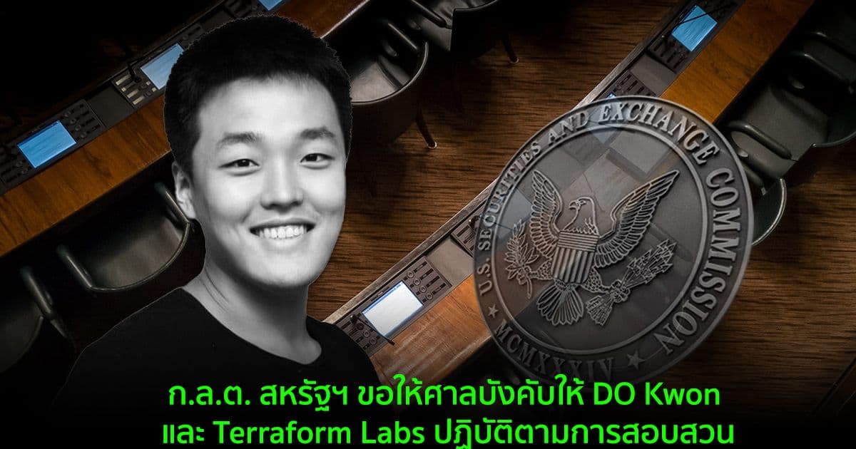 ก.ล.ต. สหรัฐฯ ขอให้ศาลบังคับให้ DO Kwon และ Terraform Labs ปฏิบัติตามการสอบสวน