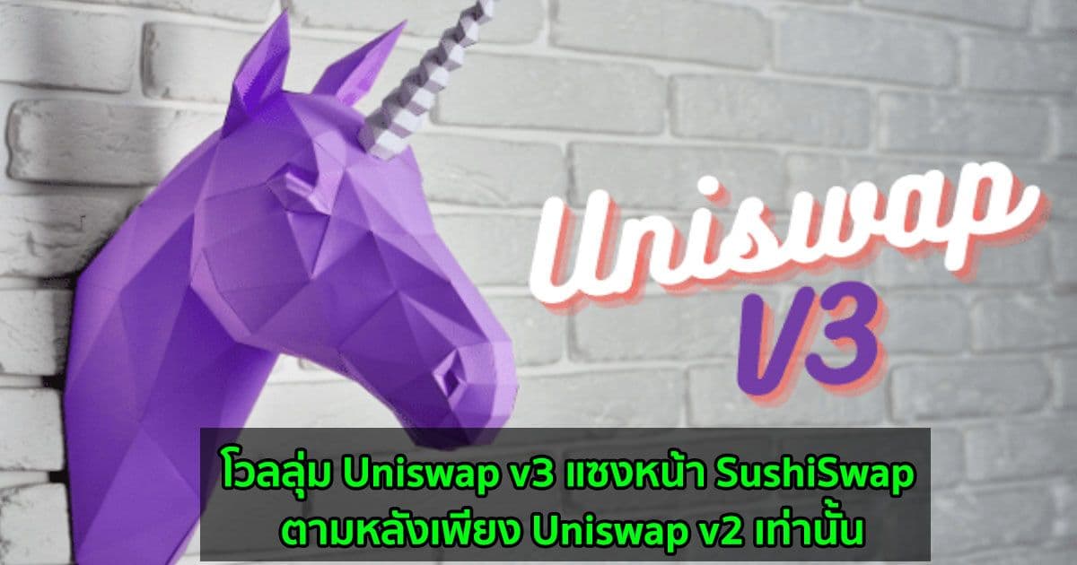 โวลลุ่ม Uniswap v3 แซงหน้า SushiSwap ตามหลังเพียง Uniswap v2 เท่านั้น