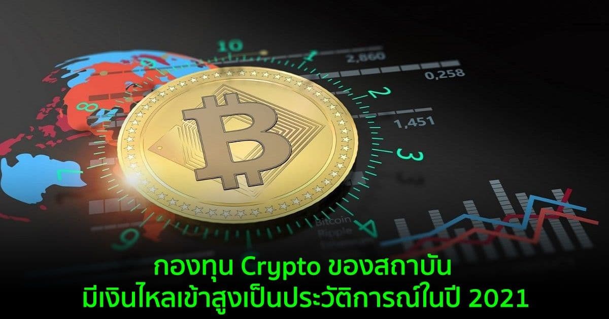 กองทุน Crypto ของสถาบัน มีเงินไหลเข้าสูงเป็นประวัติการณ์ในปี 2021