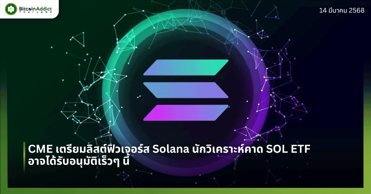 CME เตรียมลิสต์ฟิวเจอร์ส Solana นักวิเคราะห์คาด SOL ETF อาจได้รับอนุมัติเร็วๆ นี้