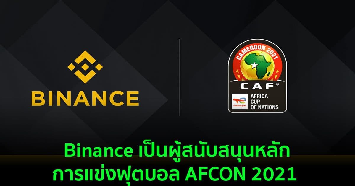 Binance เป็นผู้สนับสนุนการแข่งฟุตบอล AFCON 2021 เพื่อพัฒนาการยอมรับ Crypto ในแอฟริกา