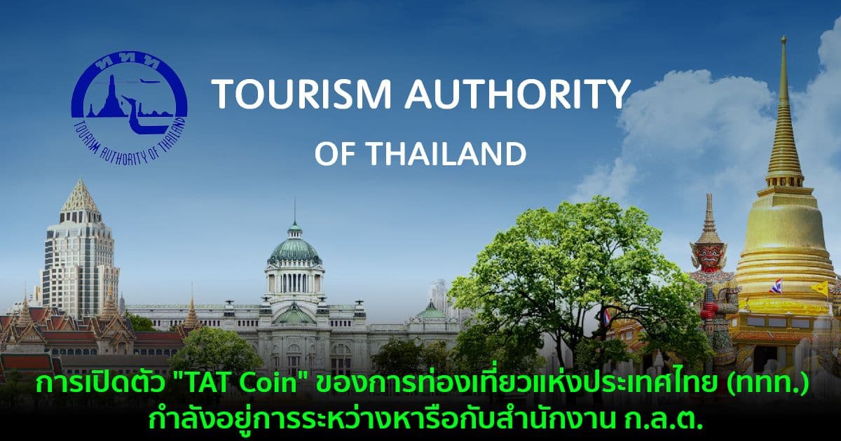 การเปิดตัว "TAT Coin" ของการท่องเที่ยวแห่งประเทศไทย (ททท.) กำลังอยู่การระหว่างหารือกับสำนักงาน ก.ล.ต.