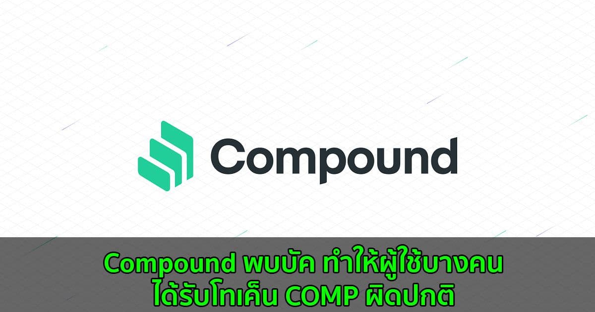 Compound พบบัค ทำให้ผู้ใช้บางคนได้รับโทเค็น COMP อย่างผิดปกติ