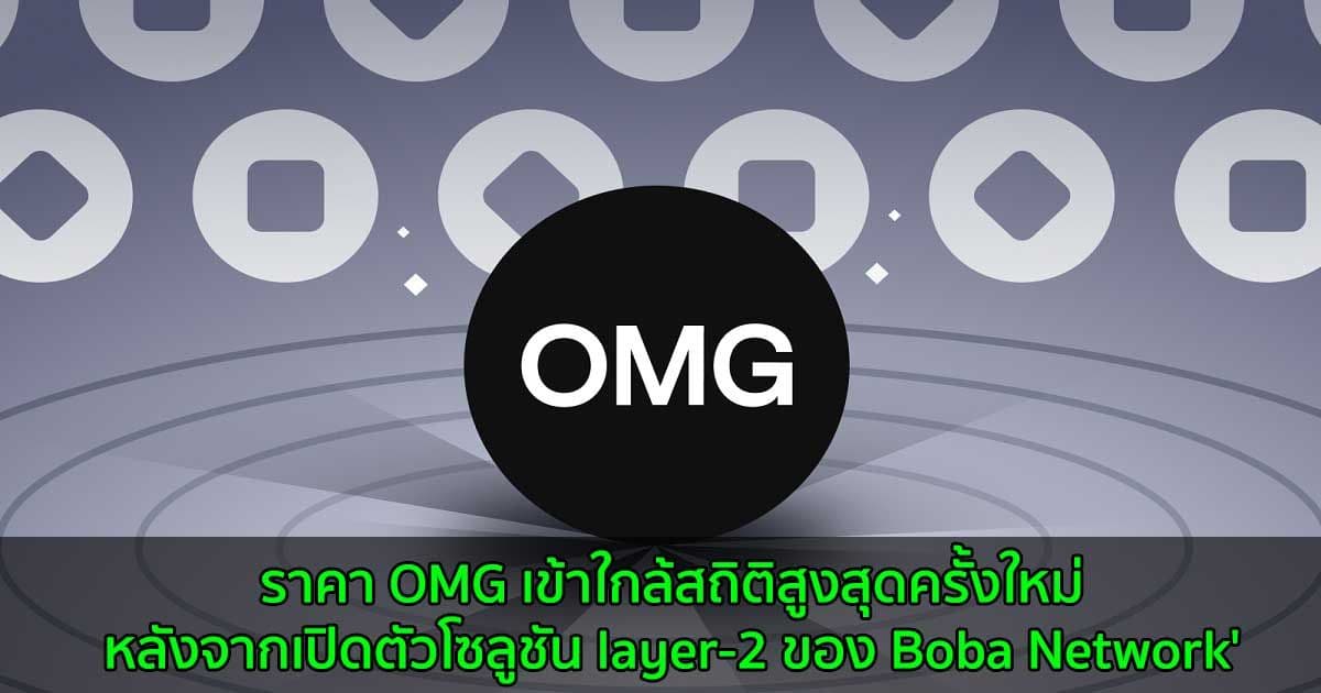 ราคา OMG เข้าใกล้สถิติสูงสุดครั้งใหม่  หลังจากเปิดตัวโซลูชัน layer-2 ของ Boba Network'