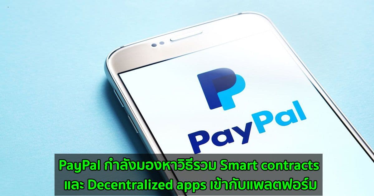 PayPal เตรียมเปิดการซื้อขาย Crypto ในสหราชอาณาจักร และอาจรวมถึง DeFi