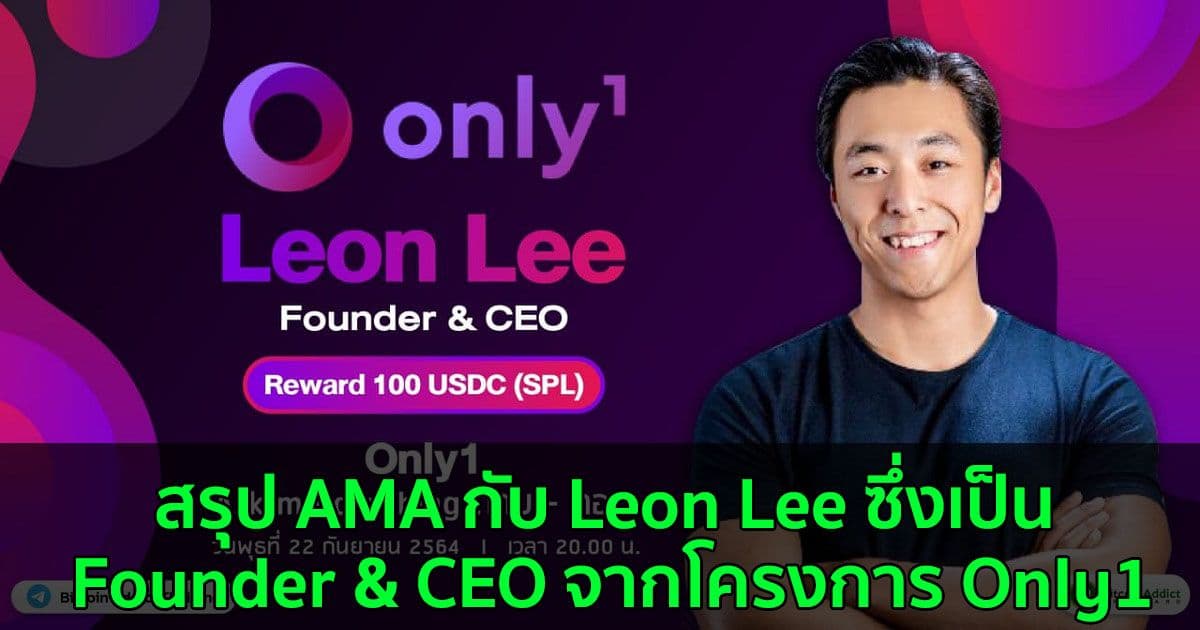 สรุป AMA กับ Leon Lee ซึ่งเป็น Founder & CEO จากโครงการ Only1