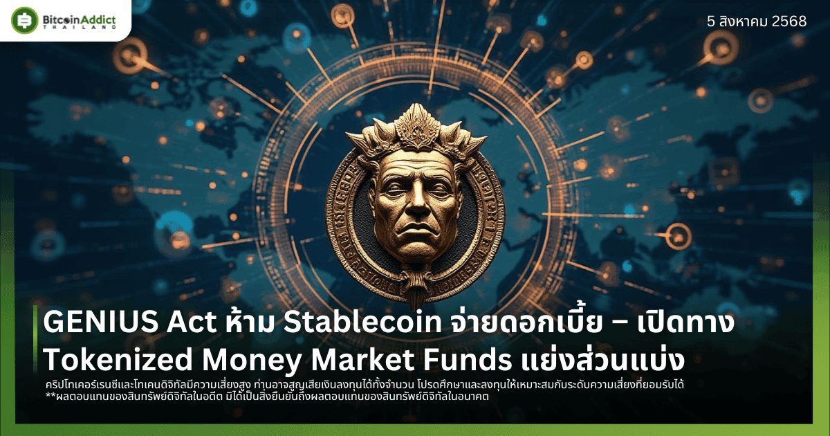GENIUS Act ห้าม Stablecoin จ่ายดอกเบี้ย – เปิดทางให้ Tokenized Money Market Funds แย่งส่วนแบ่ง
