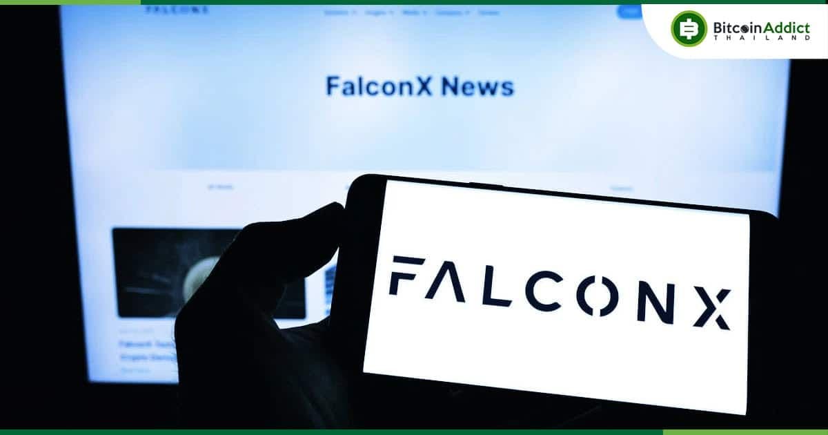 FalconX ยืนยันว่า "การเงินยังแข็งแกร่ง"แม้จะมีเงินบางส่วนถูกล็อคอยู่ใน FTX