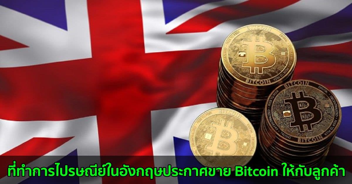 ที่ทำการไปรษณีย์ในอังกฤษประกาศขาย Bitcoin ให้กับลูกค้า