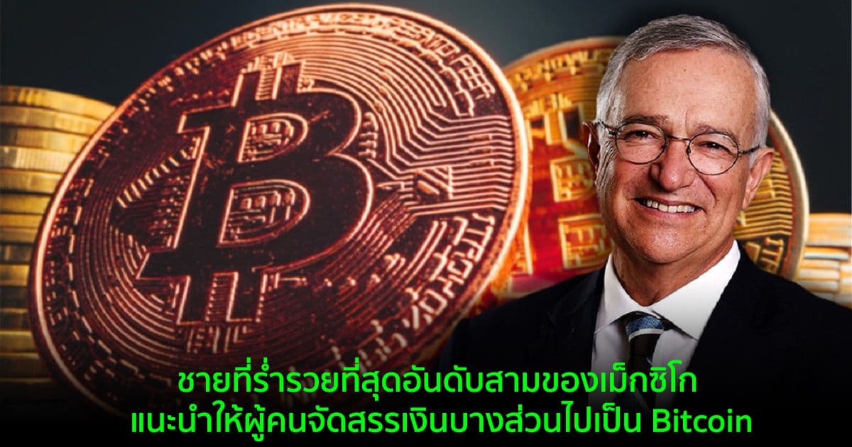 ชายที่ร่ำรวยที่สุดอันดับสามของเม็กซิโก แนะนำให้ผู้คนจัดสรรเงินบางส่วนไปเป็น Bitcoin