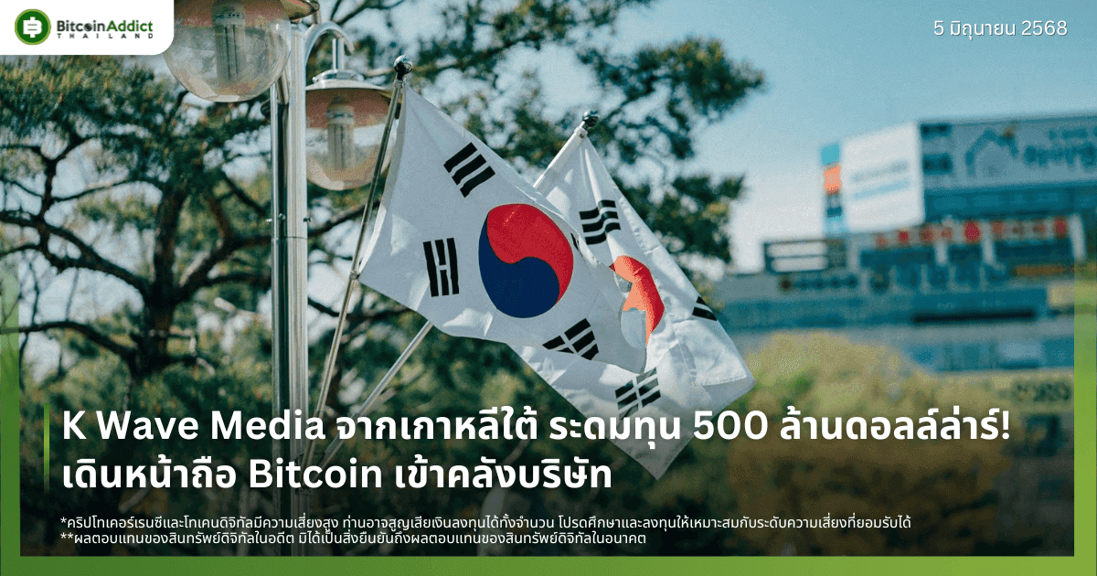 K Wave Media จากเกาหลีใต้ ระดมทุน 500 ล้านดอลล์ล่าร์! เดินหน้าถือ Bitcoin เข้าคลังบริษัท