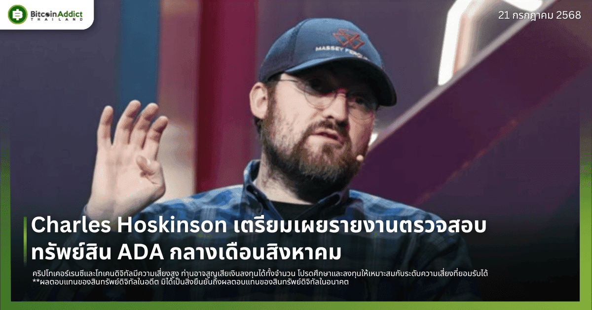 Charles Hoskinson เตรียมเผยรายงานตรวจสอบทรัพย์สิน ADA กลางเดือนสิงหาคม หลังถูกกล่าวหายักยอก 600 ล้านดอลลาร์