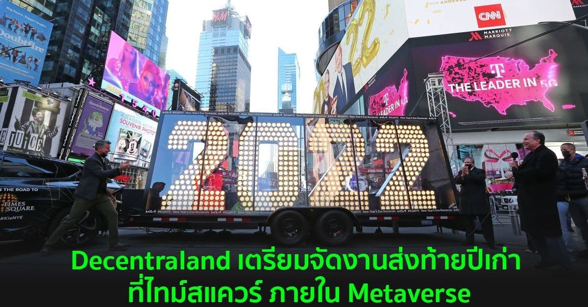 Decentraland เตรียมจัดงานส่งท้ายปีเก่า ที่ไทม์สแควร์ ภายในแพลตฟอร์มโลกเสมือนจริง